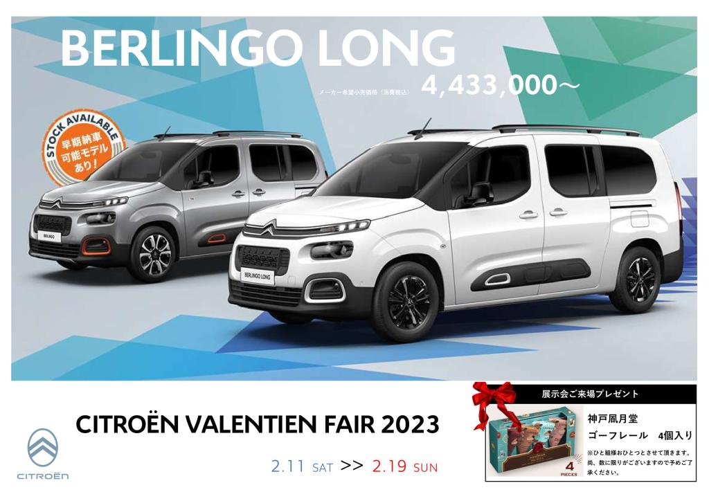 CITROEN VALENTINE FAIR 2023 とベルランゴ限定車！！