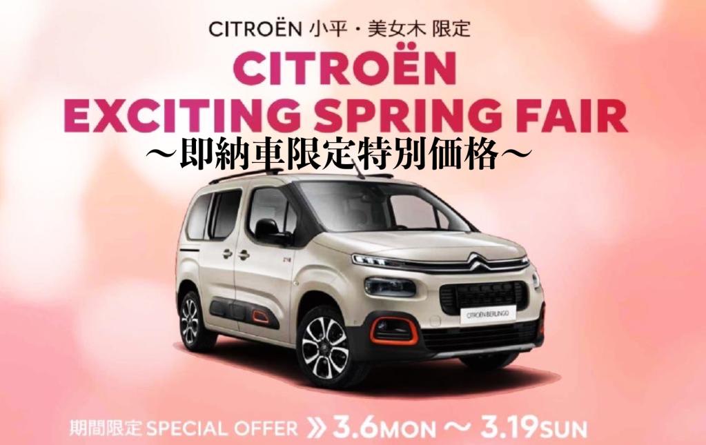 CITROEN EXCITING SPRING FAIR開催