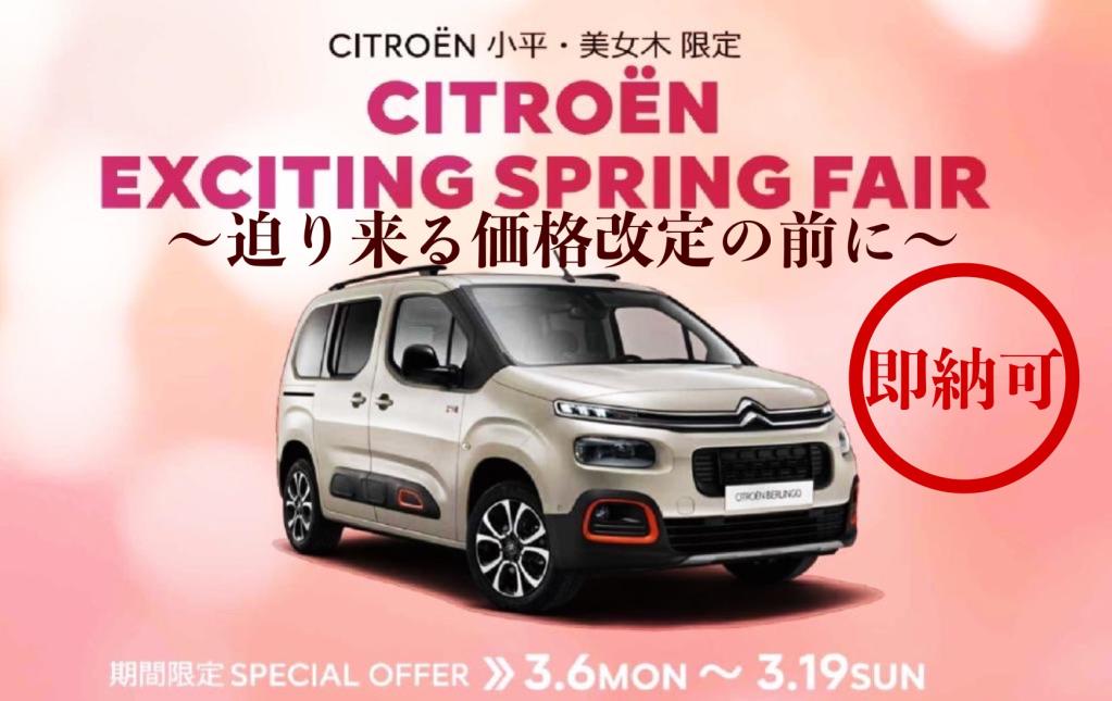 CITROEN EXCITING FAIR～迫り来る価格改定の前に～