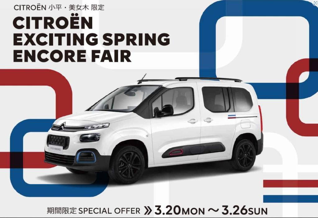 CITROEN　EXCITING SPRING ENCORE FAIR