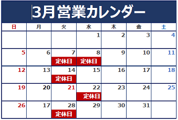 3月定休日のお知らせ