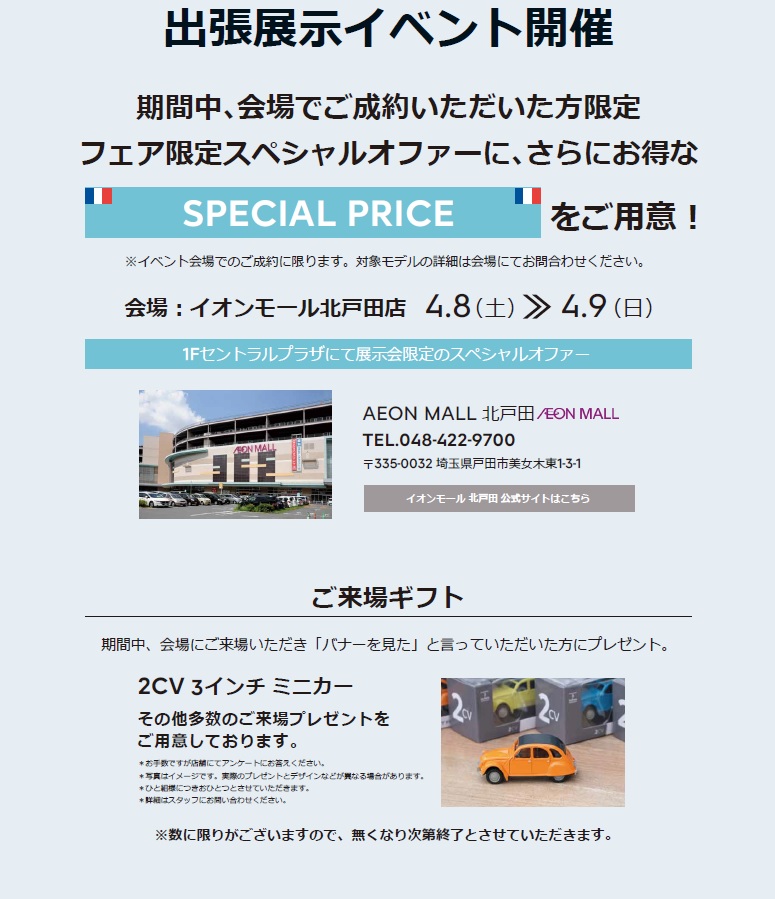 CITROEN SPRING CELBRETION FAIR START　　　　　　　　　　　　　　　　　　　　　　　　　　4/8～4/9出張展示会開催決定