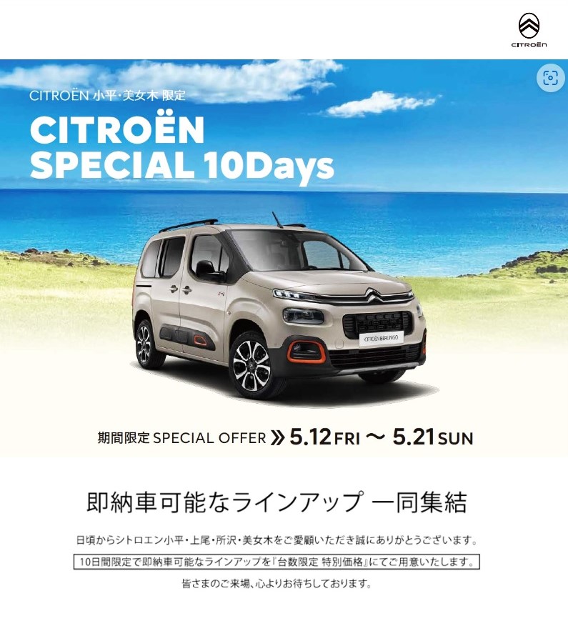 CITROËN SPECIAL 10DAYs 本日より開催!!