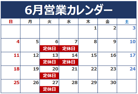 6月の定休日のご案内