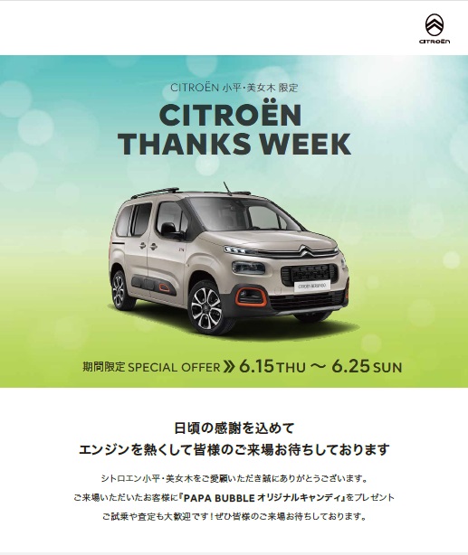 CITROËN GREAT PLEASURE FAIR ＆ THNKS WEEK　同時開催！！　～25日まで