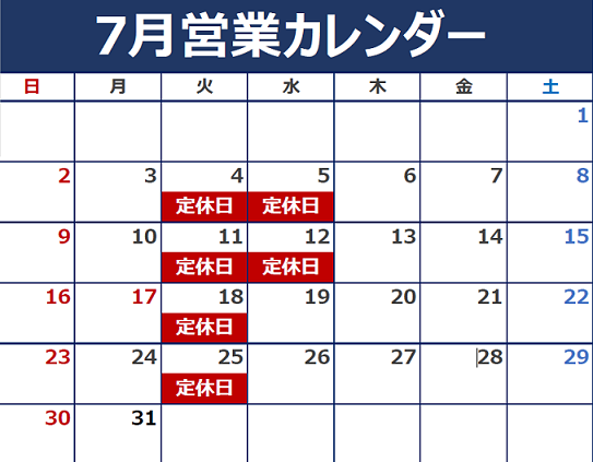 ７月の定休日