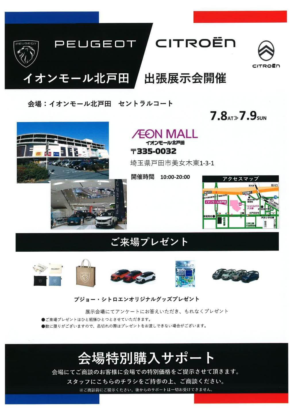 今週末はイオンモール北戸田へ！