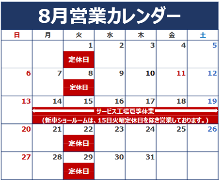 ８月の定休日のご案内