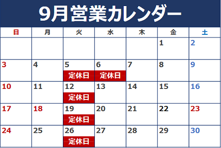 ９月営業日のお知らせ