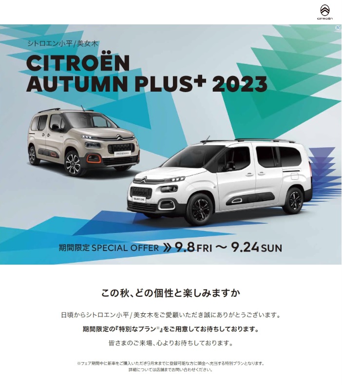 CITROËN AUTUMN PLUS 2023 ～この秋どの個性と楽しみますか～