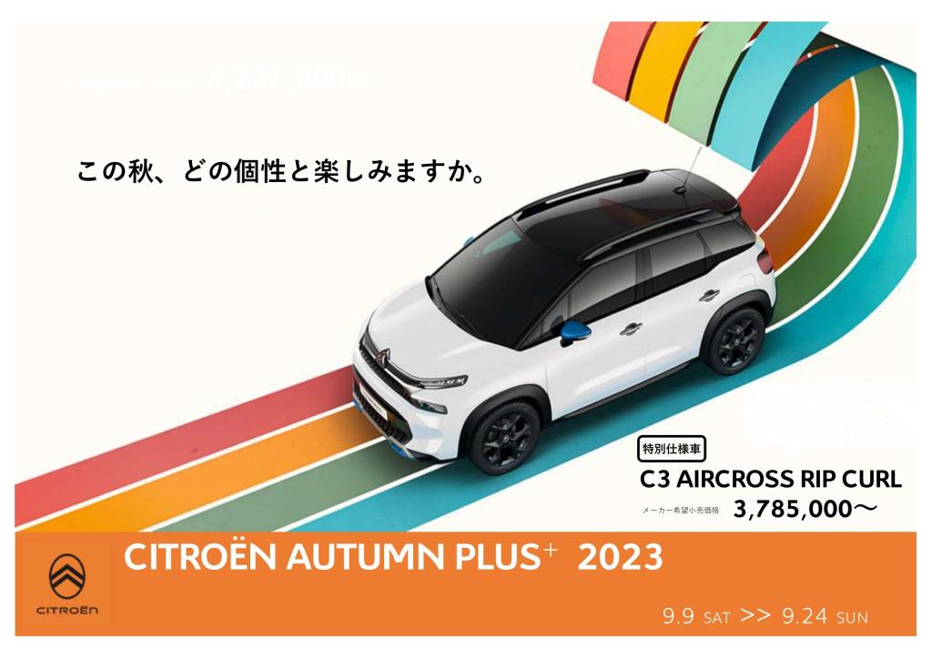 秋にぴったり人気カラーのサーブルが限定台数販売開始！！　　　　　　　　　　　　　　　　　　　　　　　　CITROËN  AUTUMN PLUS     +　2023                   ～ この秋どの個性と楽しみますか ～
