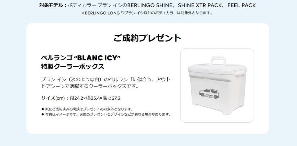 ベルランゴご成約キャンペーン