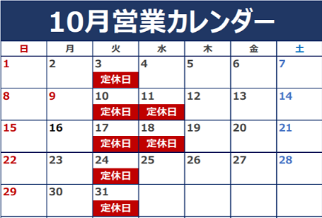 10月の定休日のご案内