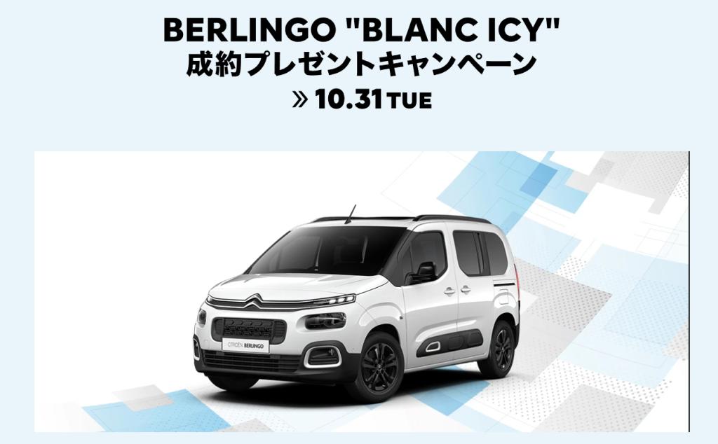 ベルランゴ-BLANC ICY-成約プレゼントは今月末まで！