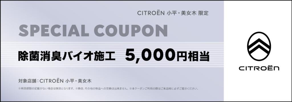 2024 OPENING FAIR ～新しい日々を新しいシトロエンと～　　　　　　　　　　　　　　　　　　　　　　　　　　オーナー様には除菌消臭バイオ施工クーポンプレゼント！ 