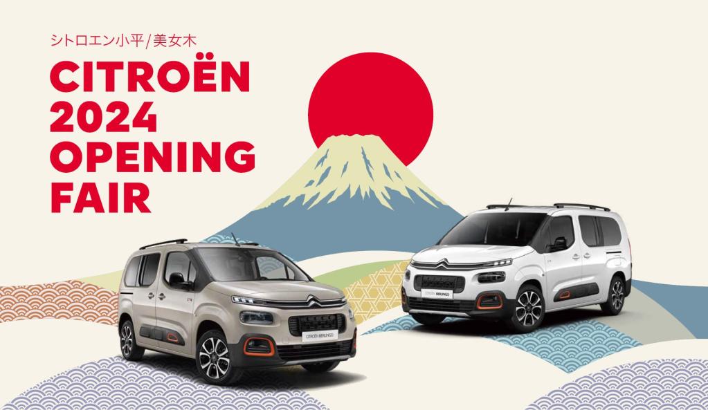 シトロエン小平＆美女木 OPENING FAIRは21日まで！