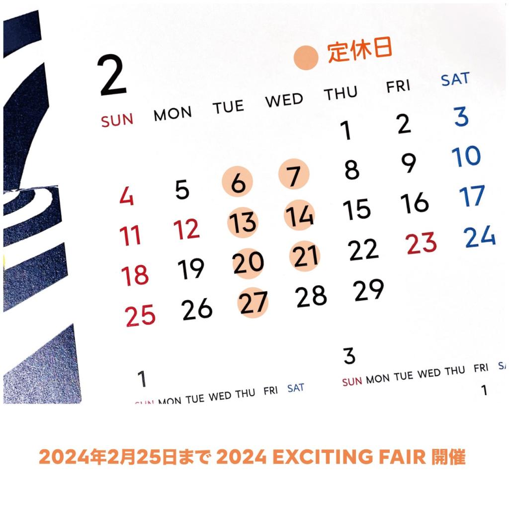 ２月の営業日ご案内