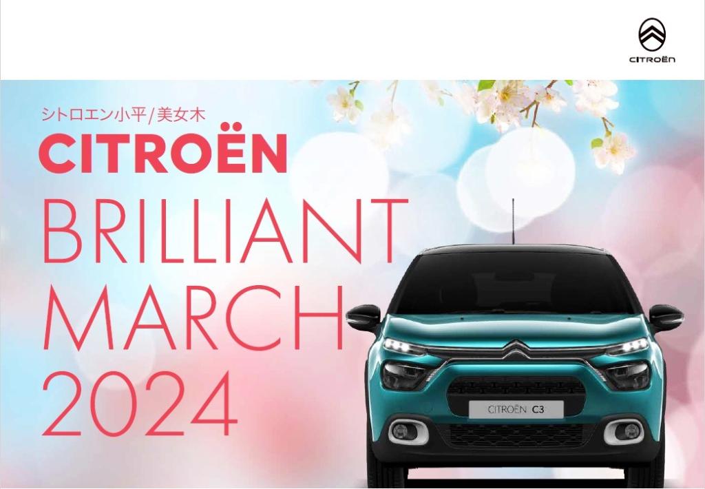 CITROEN BRILLIANT MARCH 2024 のご案内