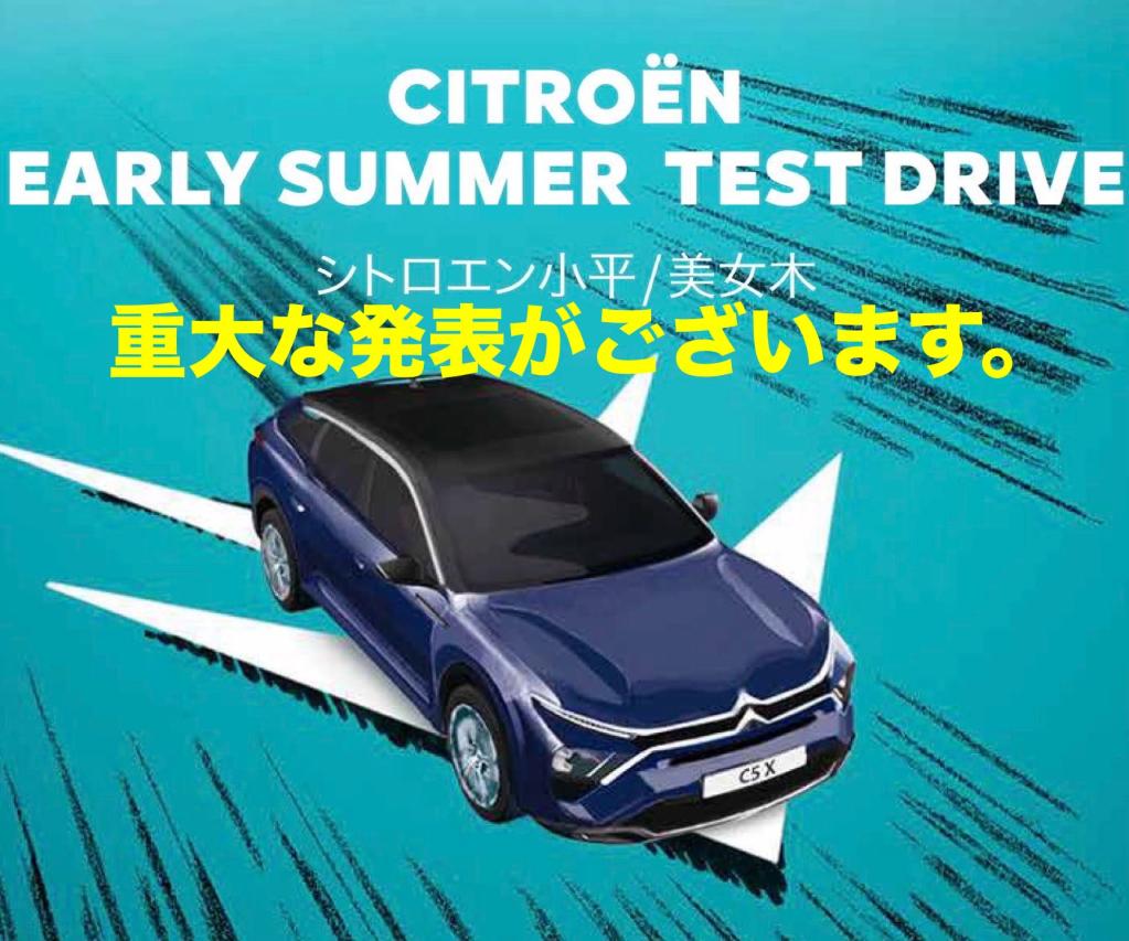 CITROEN小平 EARLY SUMMER TEST DRIVE & 重大発表LIFETIME COMFORT キャンペーン‼️‼️