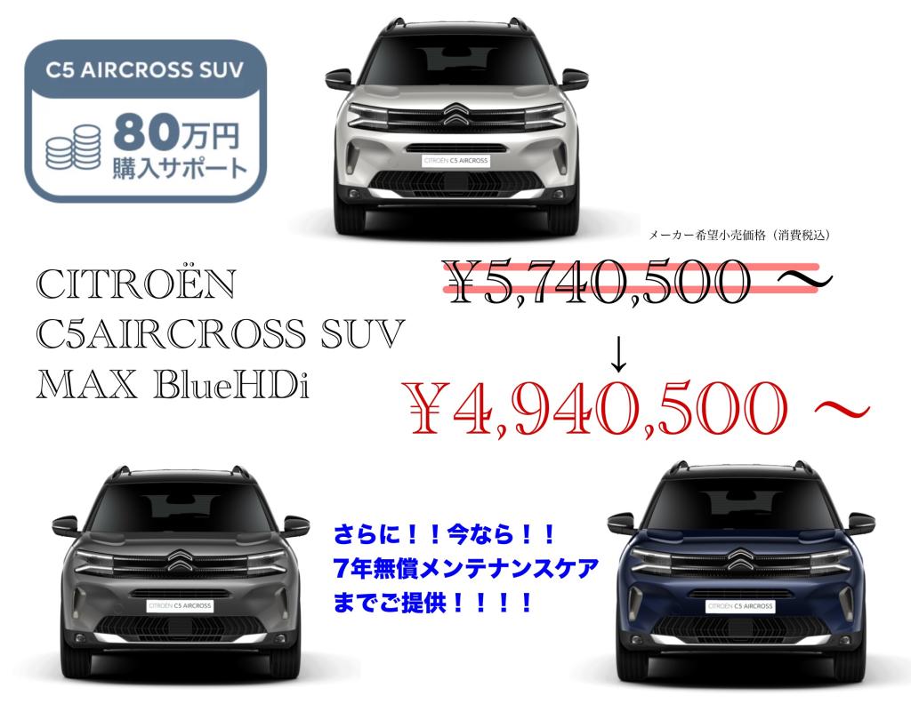 《7月末まで延長》CITROEN C5 AIRCROSS SUV ディーゼルモデル ￥800,000円OFFの特別オファー！！