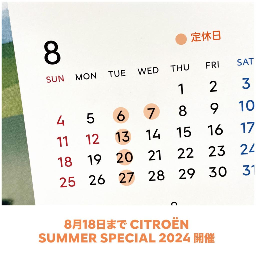 8月定休日・サービス部門夏季休暇のお知らせ