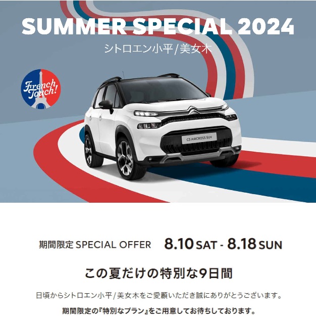 SAMMER  SPECIAL 2024 ENCORE　8/10～18まで　　　新車ショールームは休まず営業！！※定休日は除く