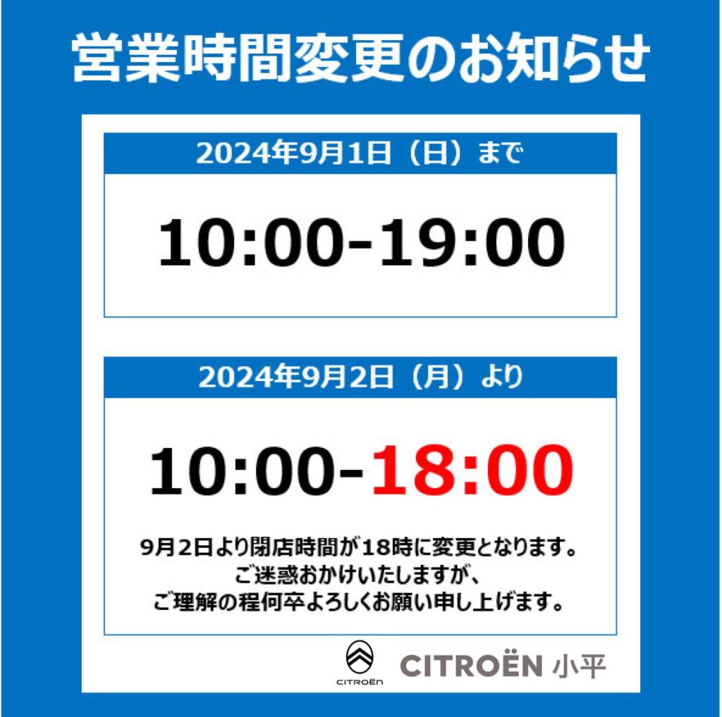 9月2日(月)より営業時間変更のお知らせ