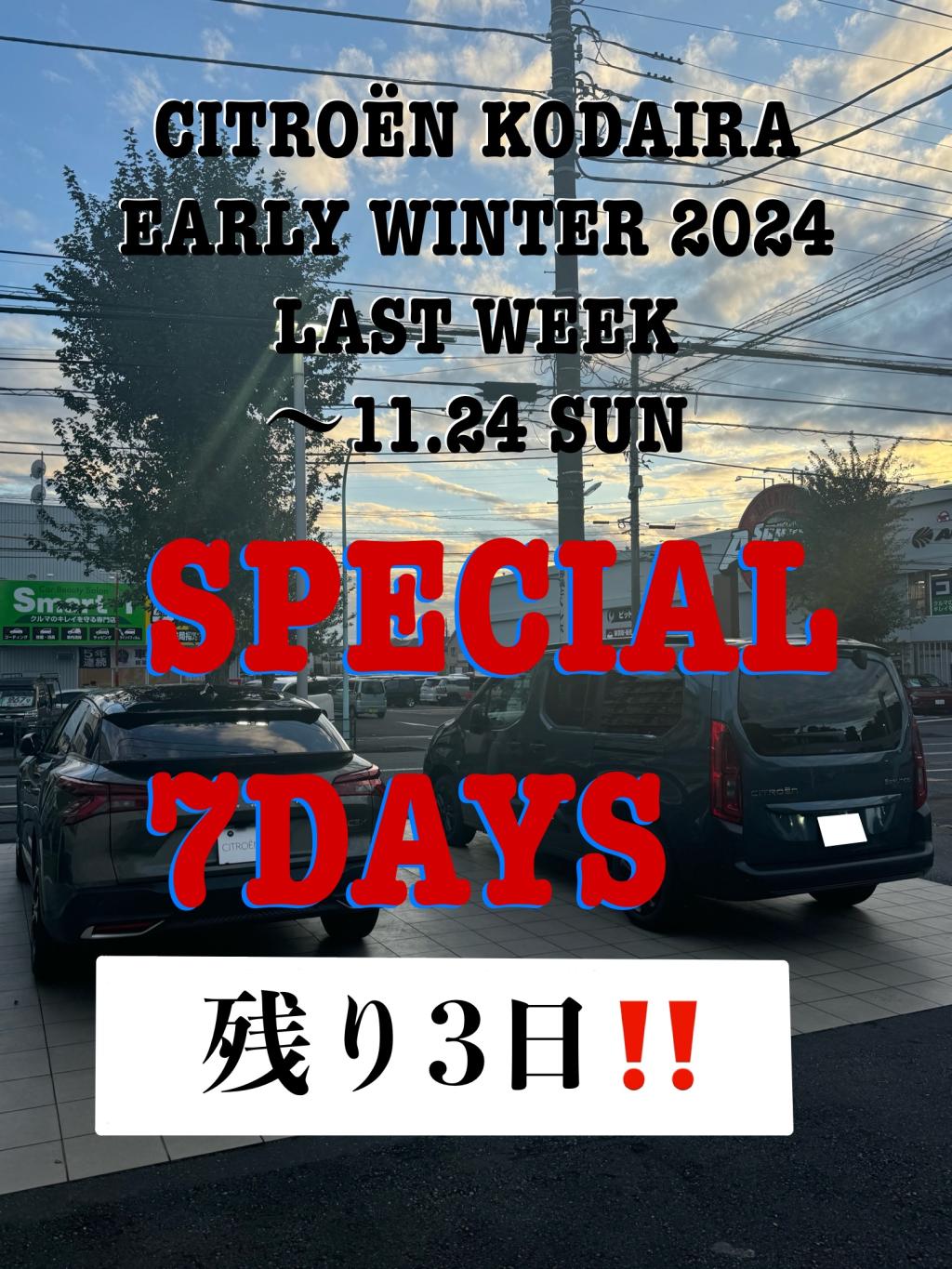 SPECIAL 7DAYS 残り3日