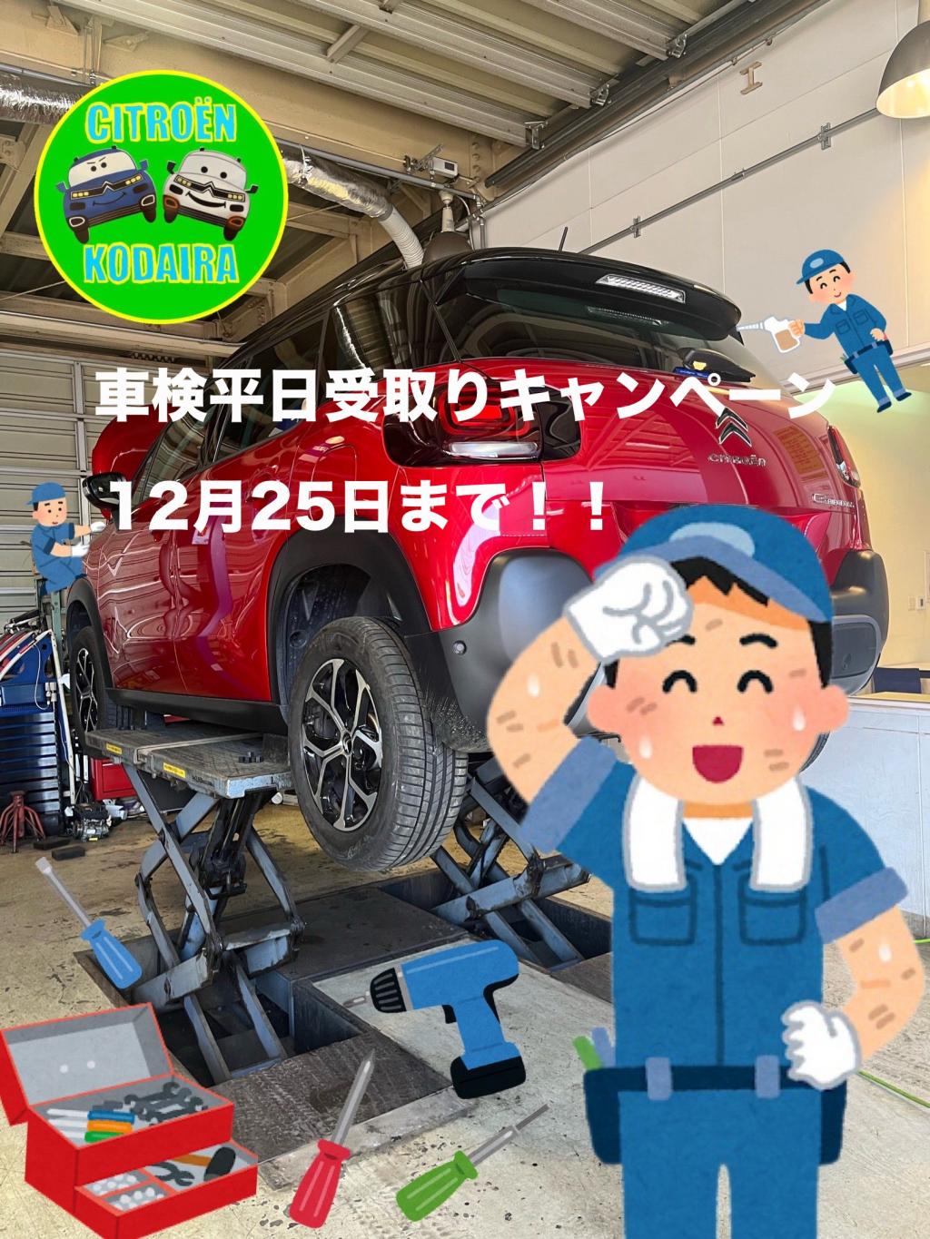 車検平日受取りキャンペーン