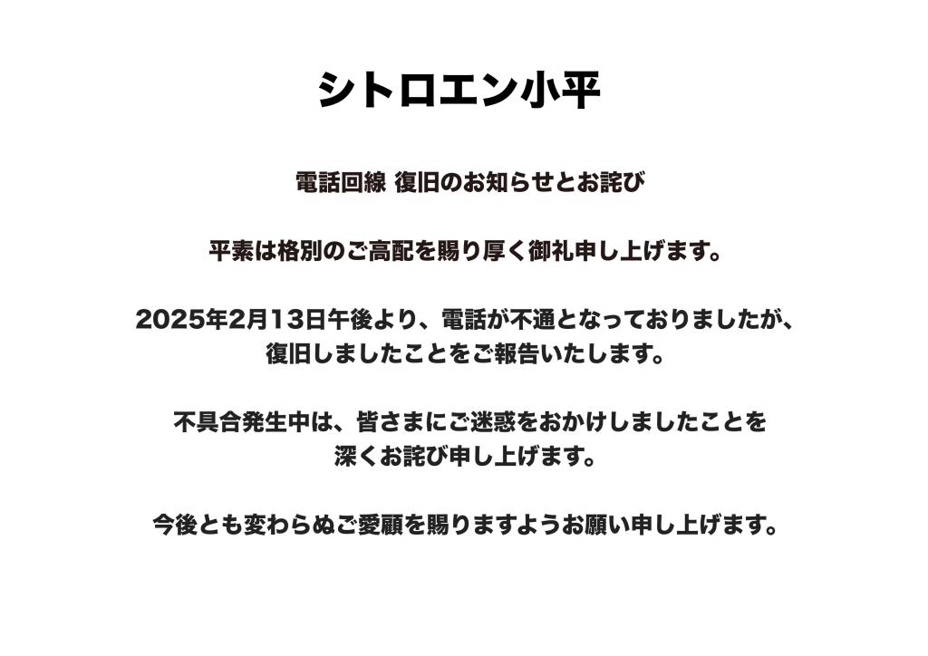 シトロエン小平　電話回線復旧のお知らせとお詫び