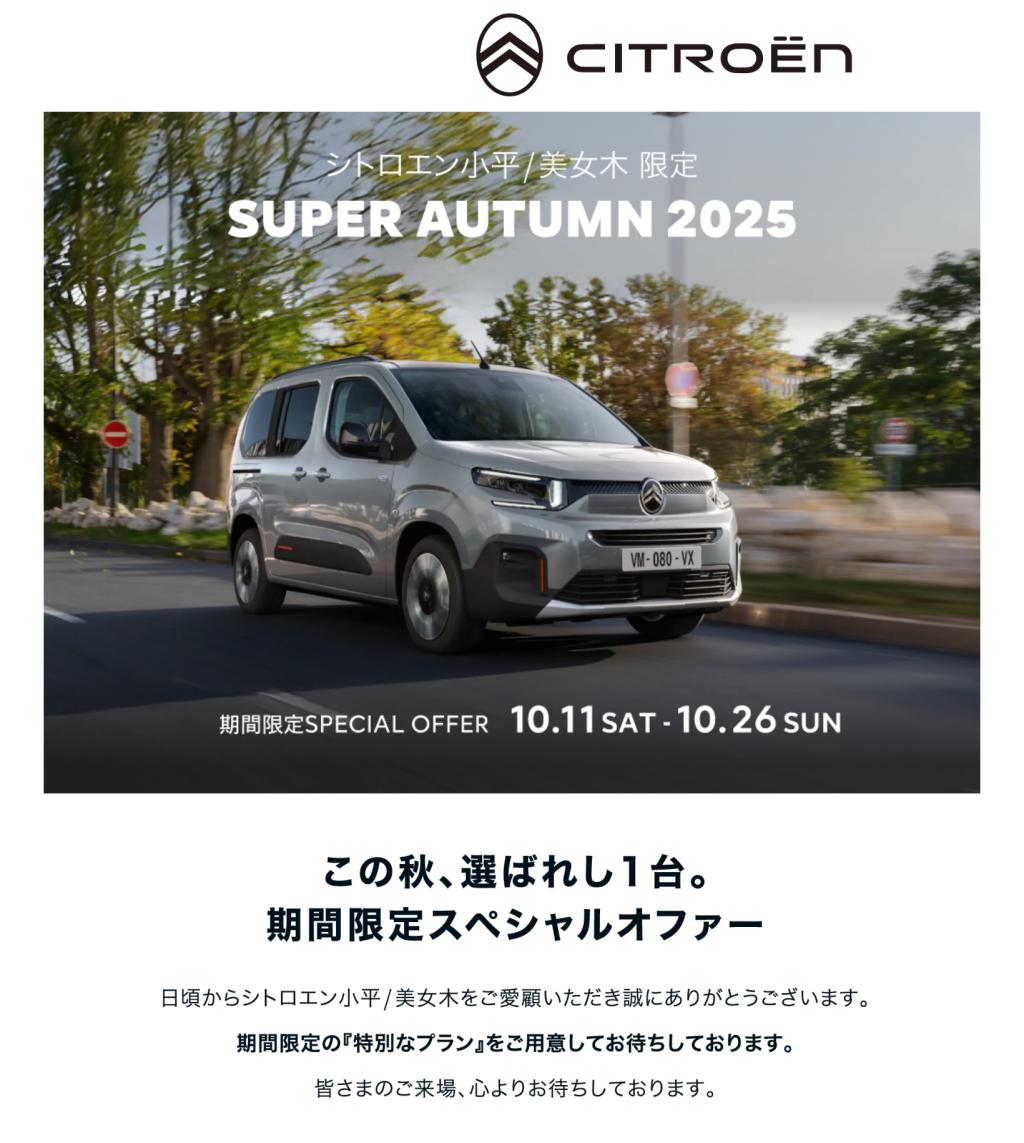 SUPER AUTUMN 2025 ラストウィーク！！　