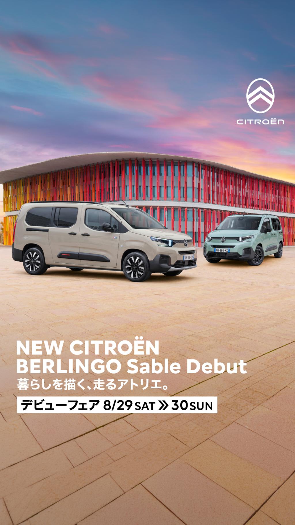 NEW CITROËN BERLINGO Sable Debut～シトロエン小平ショールーム・ベルランゴ全色展示中！！～