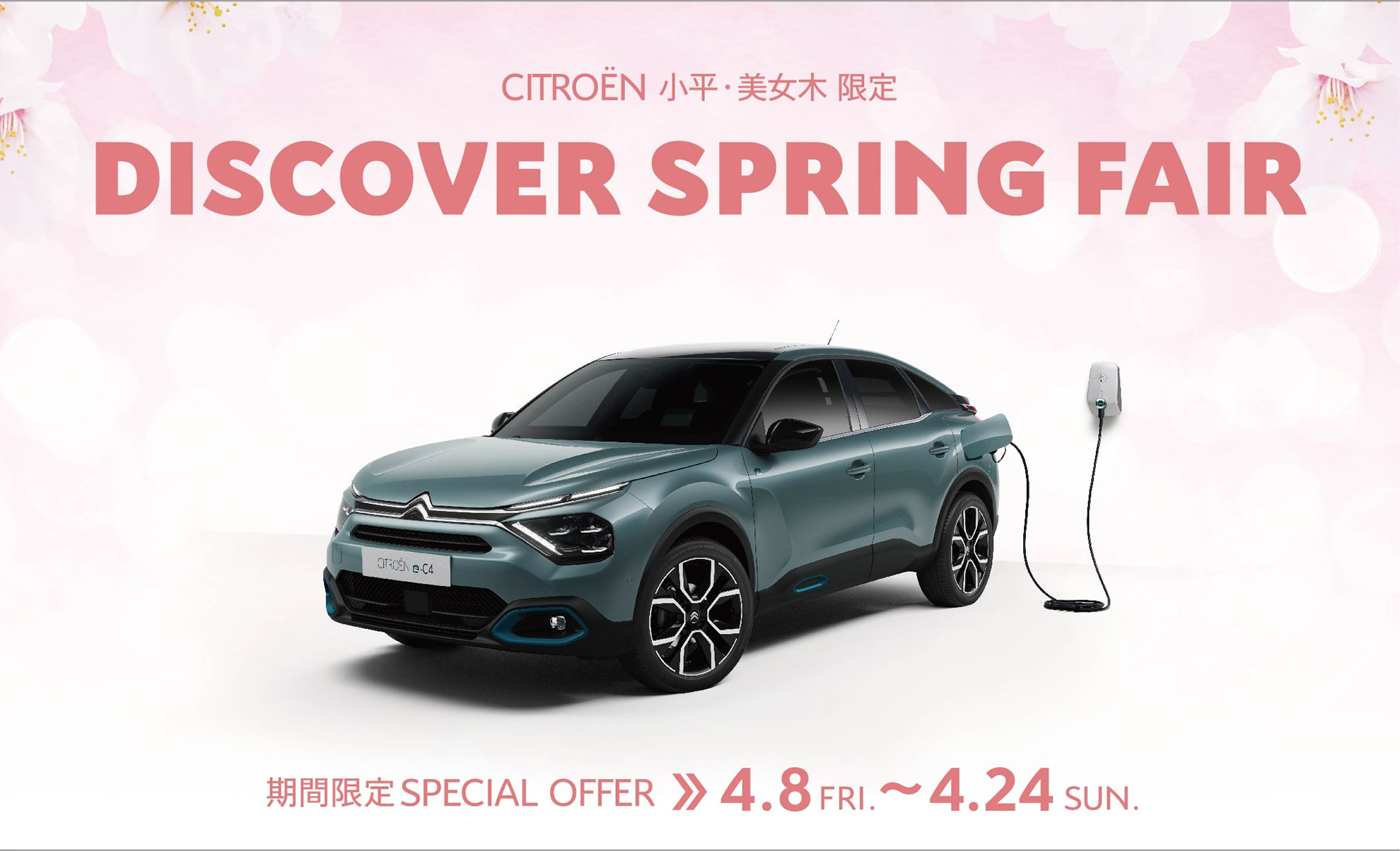 CITROËN小平・美女木限定 DISCOVER SPRING FAIR 期間限定4.8～24