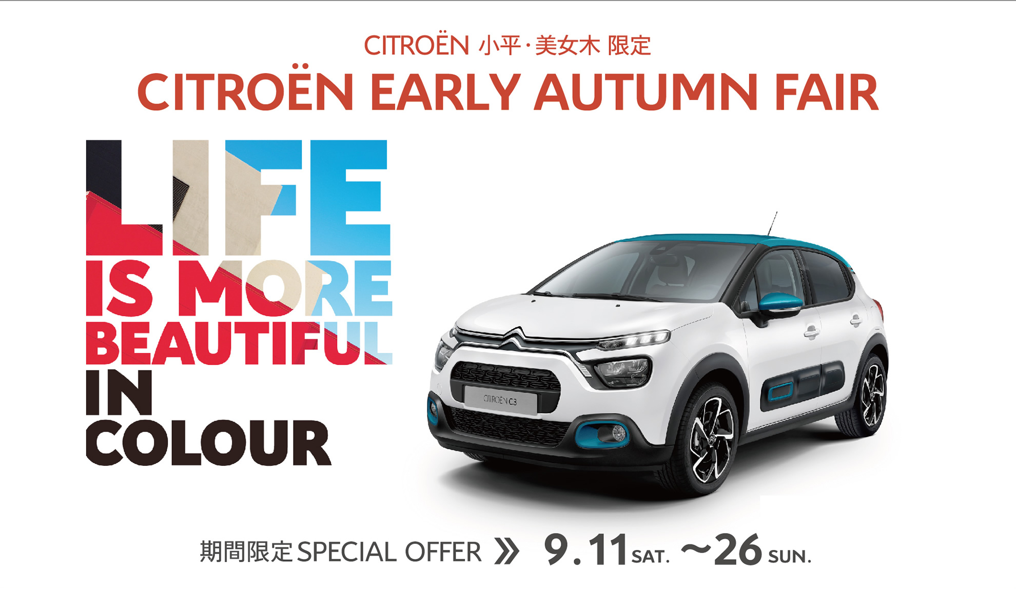 CITROËN小平・美女木限定 EARLY AUTUMN FAIR 期間限定SPECIAL OFFER 9.11～26