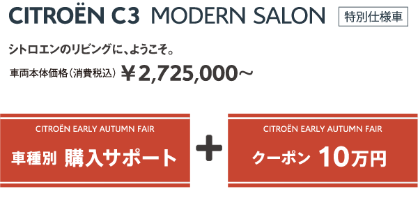 C3 MODERN SALON | シトロエンのリビングに、ようこそ。車両本体価格（消費税込）¥2,725,000～ / EARLY AUTUMN FAIR 車種別 購入サポート + クーポン 10万円