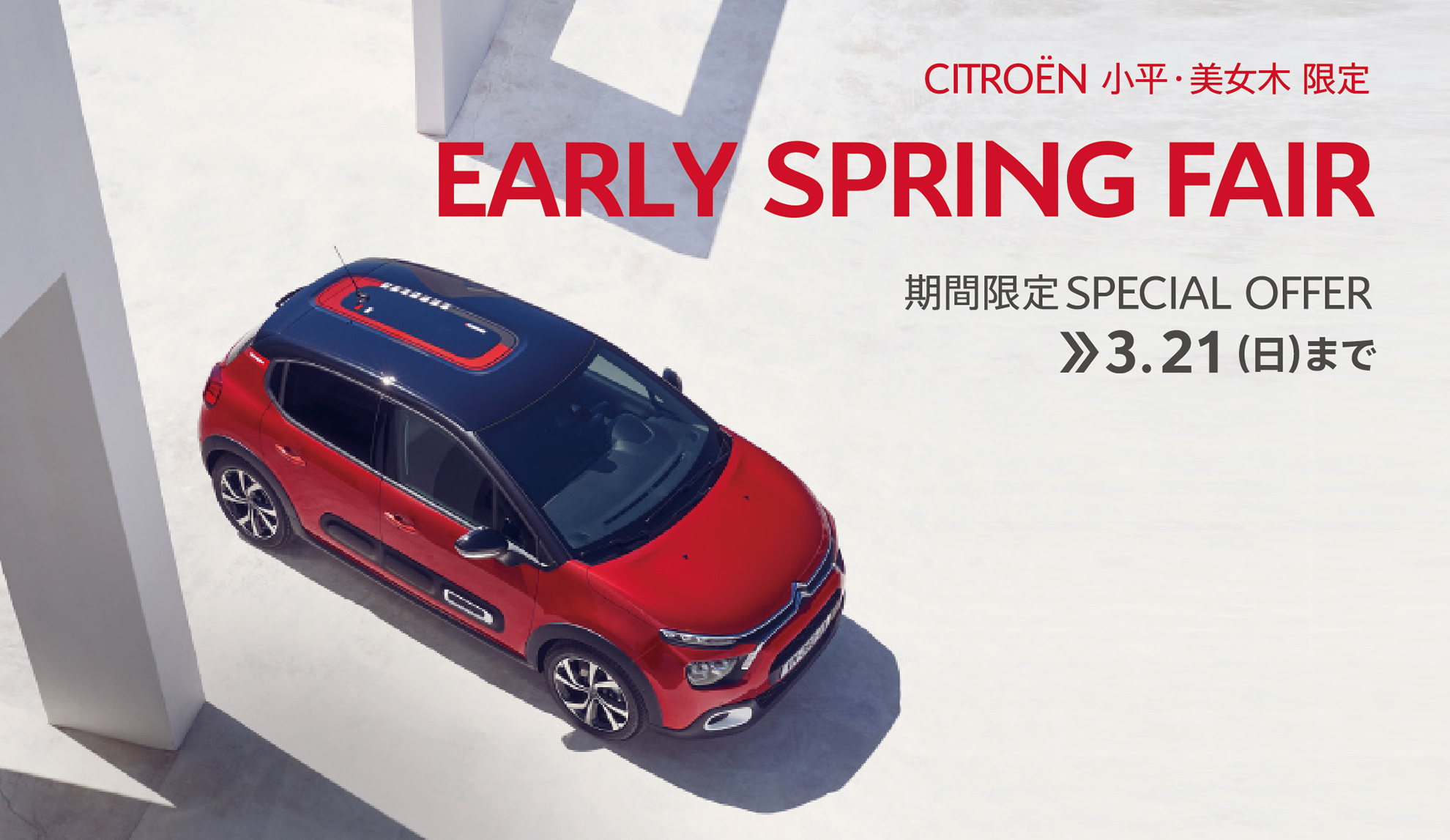 CITROËN小平・美女木限定 EARLY SPRING FAIR 期間限定SPECIAL OFFER 3.21（日）まで