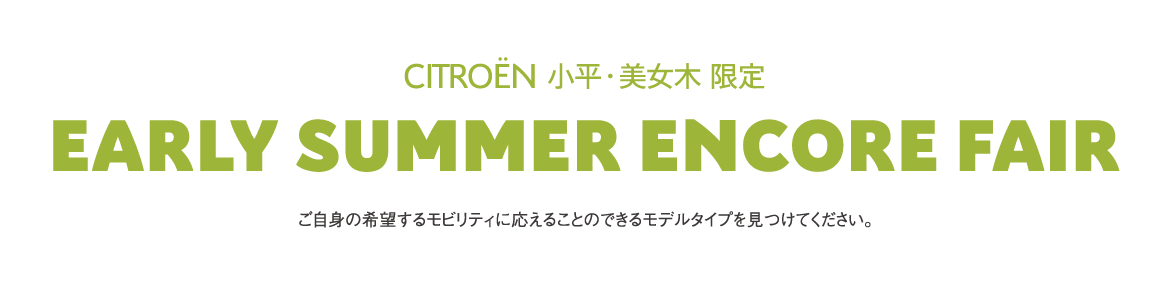 CITROËN小平・美女木限定 | EARLY SUMMER ENCORE FAIR ご自身の希望するモビリティに応えることのできるモデルタイプを見つけてください。 