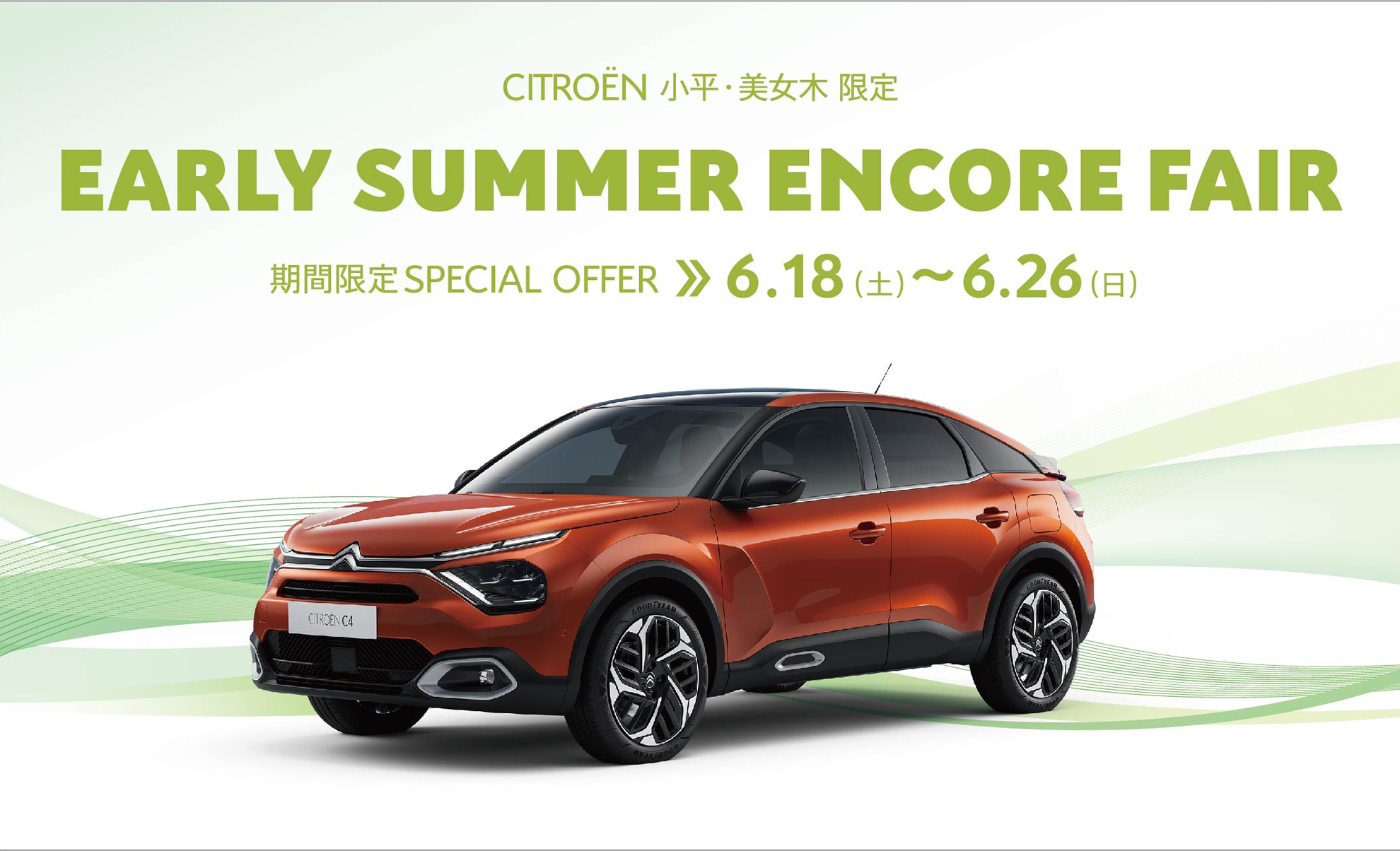 CITROËN小平・美女木限定 EARLY SUMMER ENCORE FAIR 期間限定6.18～6.26