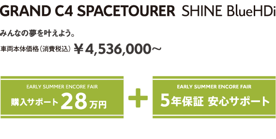 GRAND C4 SPACETOURER Shine BlueHDi | みんなの夢を叶えよう。車両本体価格（消費税込）¥4,536,000～ EARLY SUMMER ENCORE FAIR 5年保証 安心サポート