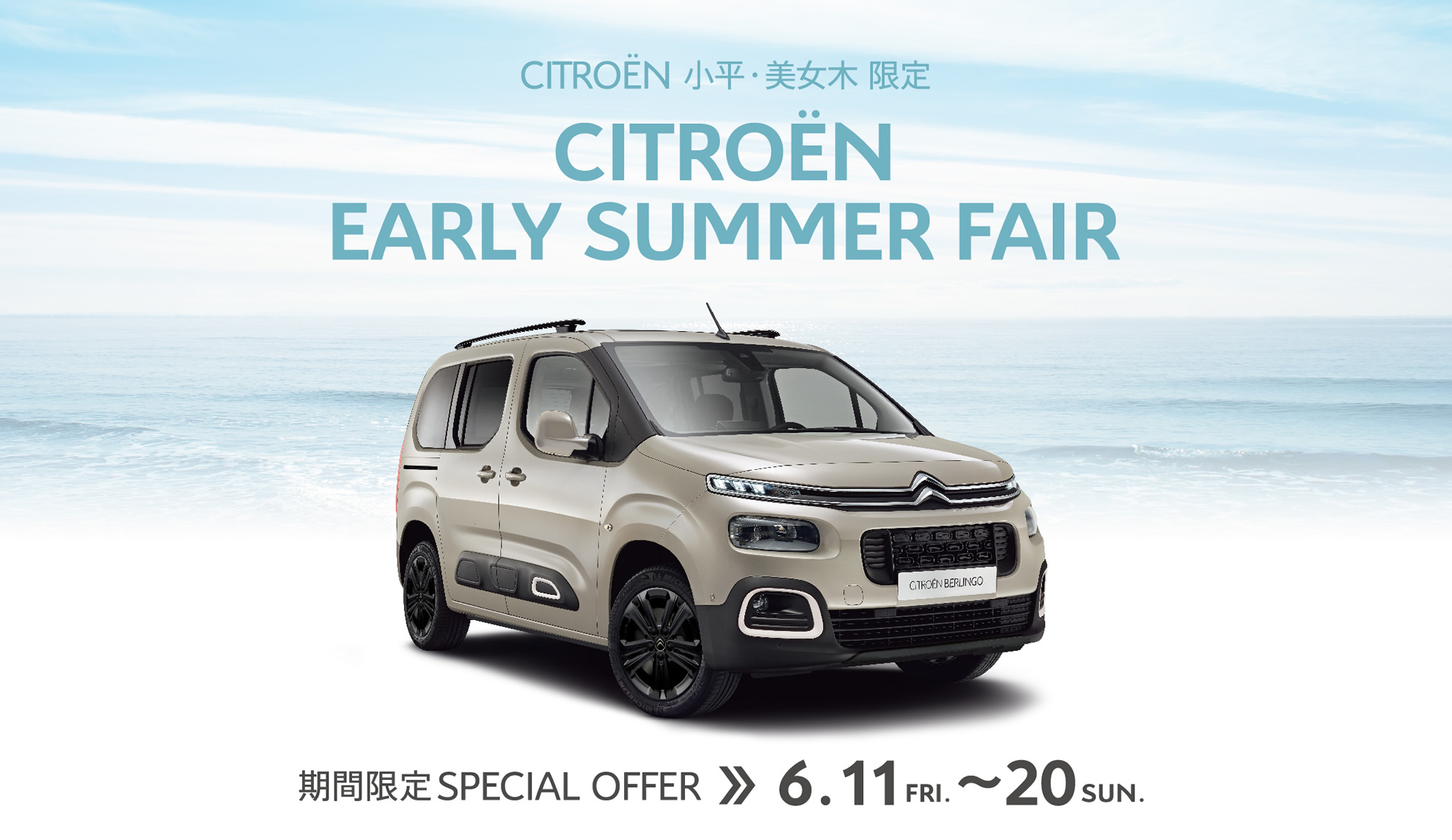 CITROËN小平・美女木限定 EARLY SUMMER FAIR 期間限定SPECIAL OFFER 6.11～20