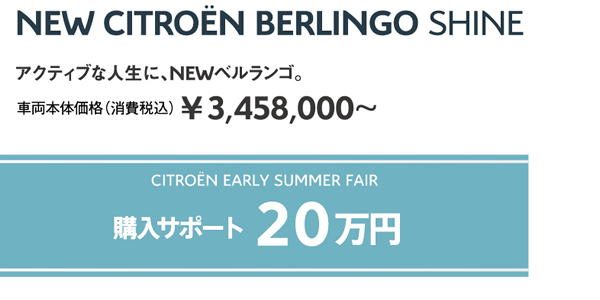 NEW CITROËN BERLINGO SHINE | アクティブな人生に、NEWベルランゴ。車両本体価格（消費税込）¥3,458,000～ / WEEK END FAIR 購入サポート10万円 OR オプションサポート15万円