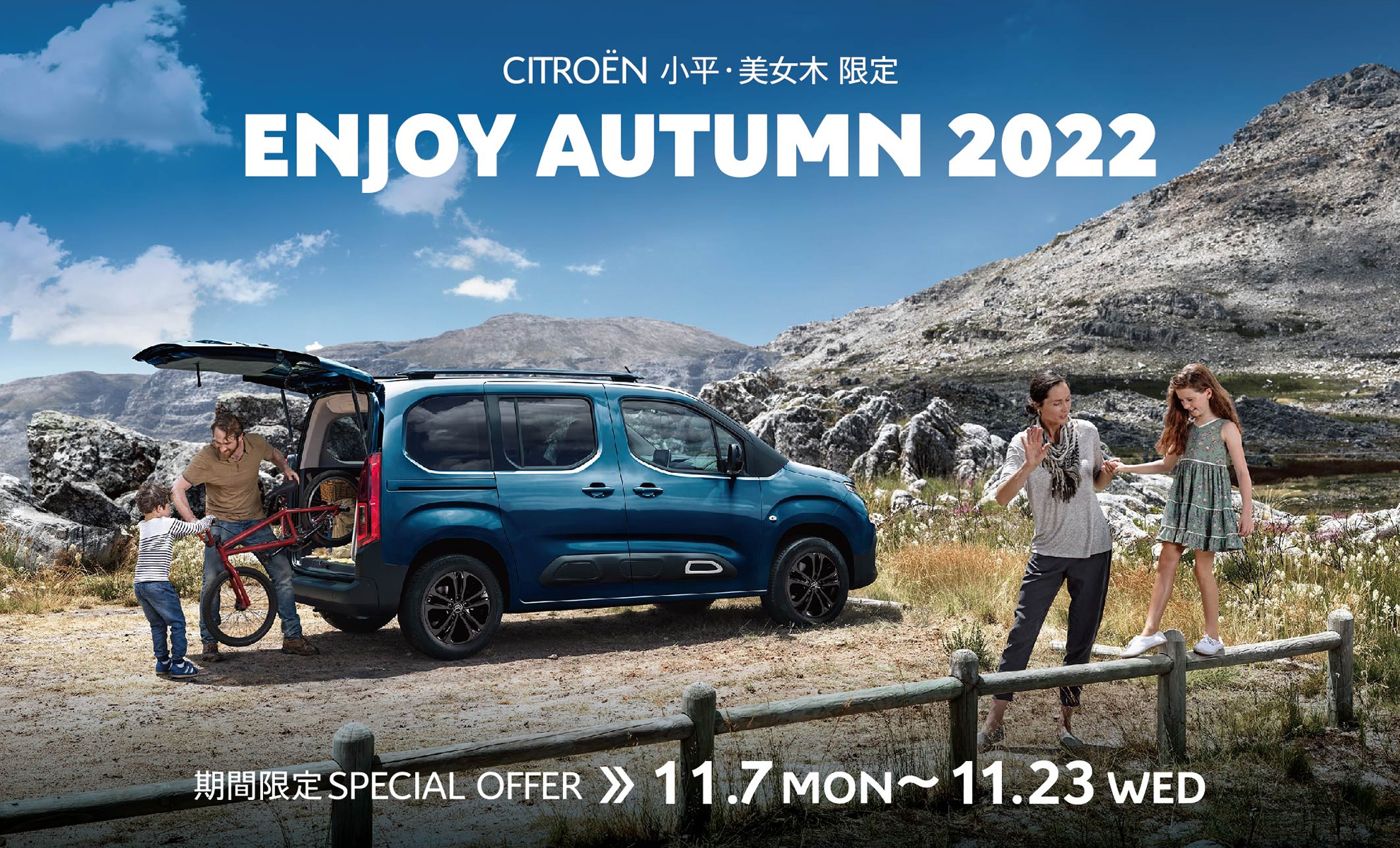 CITROËN 小平・美女木限定 ENJOY AUTUMN 2022 | 期間限定SPECIAL OFFER 11.7(月)～11.23(水)