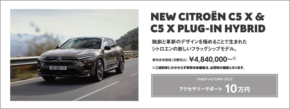 NEW CITROËN C5 X ＆ C5 X PLUG-IN HYBRID 独創と革新のデザインを極めることで生まれたシトロエンの新しいフラッグシップモデル。 | ENJOY AUTUMN 2022 アクセサリーサポート 10万円