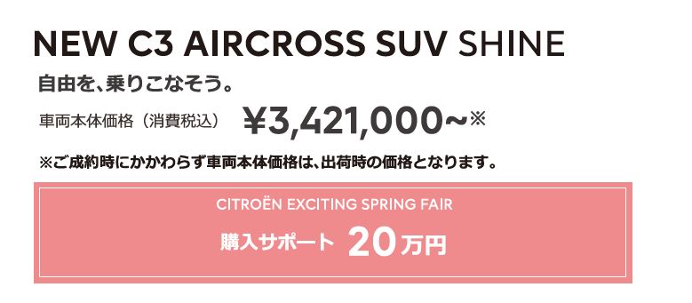 NEW C3 AIRCROSS SUV SHINE | 自由を、乗りこなそう。車両本体価格（消費税込）¥3,421,000～ ENJOY AUTUMN 2022 アクセサリーサポート 20万円