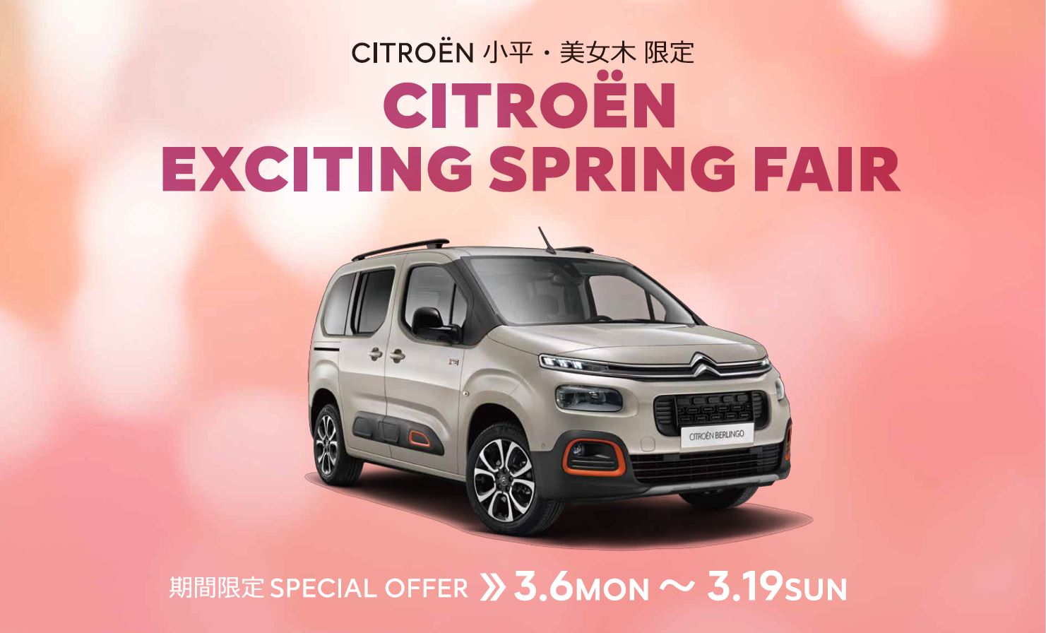 CITROËN 小平・美女木限定 CITROËN EXCITING SPRING FAIR | 期間限定SPECIAL OFFER 2.20MON ～ 2.26SUN