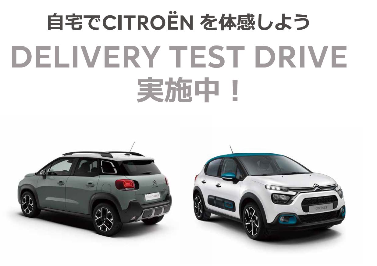 自宅でPEUGEOT を体感しよう DELIVERY TEST DRIVE 実施中！/ 1月15日（日）までにご用命の方にSPECIAL OFFERをご用意しています。※詳細は店頭にてスタッフにお問合わせください。 | このような場合ぜひご連絡ください。/ ●普段ショールームになかなか行くことができない。●ご自宅付近で試乗をしてみたい。●自宅で車庫に入れてみたい。など | 専属のスタッフがご希望モデルをご自宅までお届けします！ 気軽にお電話ください。※事前にお申込みにてご予約をお願いいたします。※土曜・日曜・祝日はご希望に添えない場合がございます。予めご了承ください。