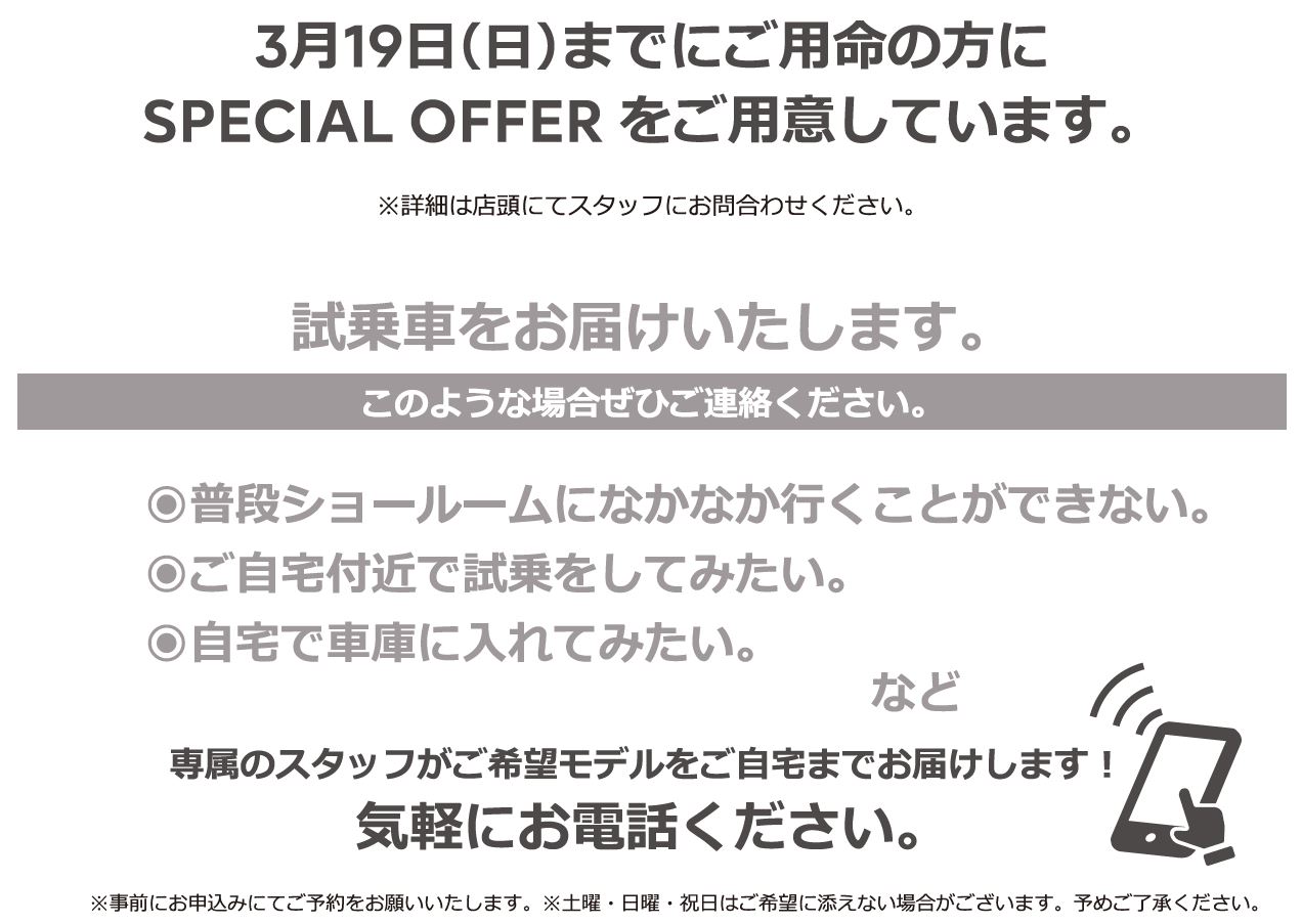 自宅でPEUGEOT を体感しよう DELIVERY TEST DRIVE 実施中！/ 1月15日（日）までにご用命の方にSPECIAL OFFERをご用意しています。※詳細は店頭にてスタッフにお問合わせください。 | このような場合ぜひご連絡ください。/ ●普段ショールームになかなか行くことができない。●ご自宅付近で試乗をしてみたい。●自宅で車庫に入れてみたい。など | 専属のスタッフがご希望モデルをご自宅までお届けします！ 気軽にお電話ください。※事前にお申込みにてご予約をお願いいたします。※土曜・日曜・祝日はご希望に添えない場合がございます。予めご了承ください。