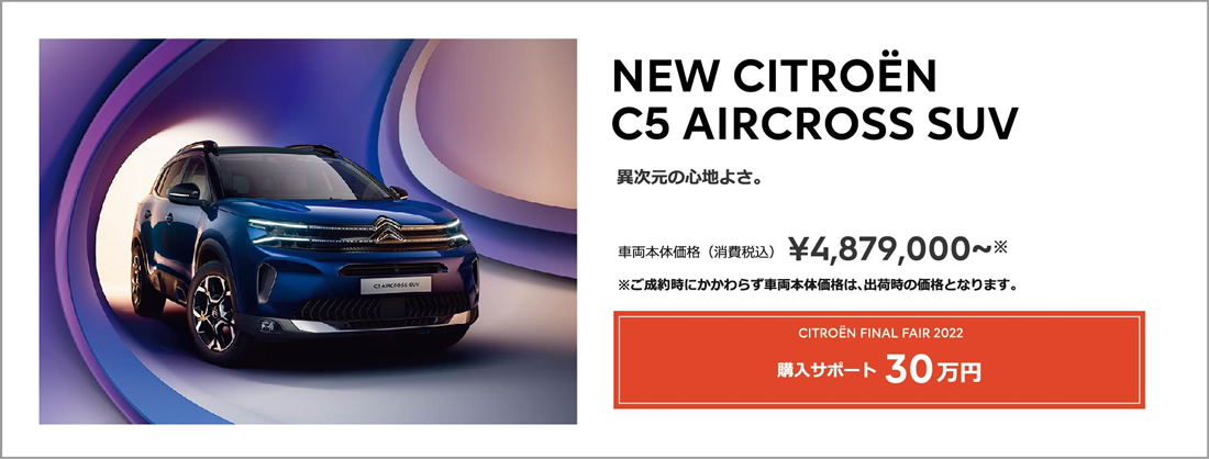 NEW CITROËN C5 X ＆ C5 X PLUG-IN HYBRID 独創と革新のデザインを極めることで生まれたシトロエンの新しいフラッグシップモデル。 | ENJOY AUTUMN 2022 アクセサリーサポート 10万円