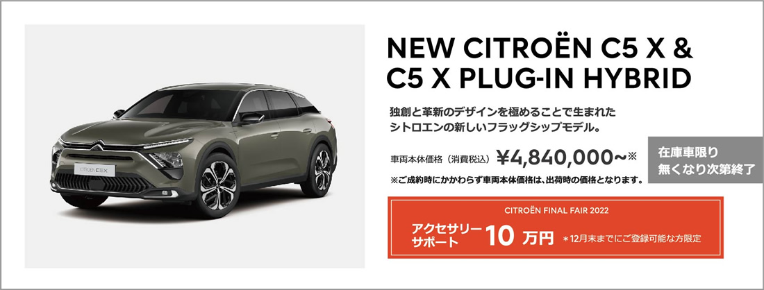 NEW C4 FEEL | こだわりを受け継ぐ、革新のシトロエン。車両本体価格（消費税込）¥3,273,000～ ENJOY AUTUMN 2022 アクセサリーサポート 10万円