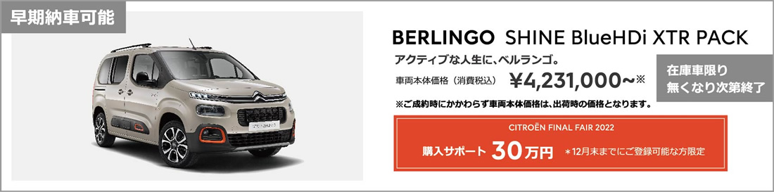 BERLINGO SHINE BlueHDi / アクティブな人生に、ベルランゴ。車両本体価格（消費税込）¥4,231,000～ ENJOY AUTUMN 2022 アクセサリーサポート 25万円